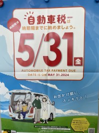 自動車税の納税、お忘れなくっ！